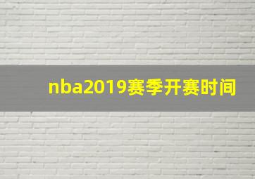 nba2019赛季开赛时间