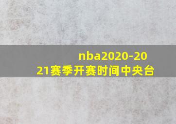 nba2020-2021赛季开赛时间中央台