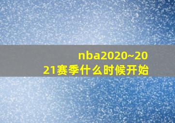 nba2020~2021赛季什么时候开始