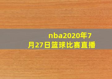 nba2020年7月27日篮球比赛直播