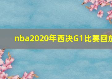 nba2020年西决G1比赛回放