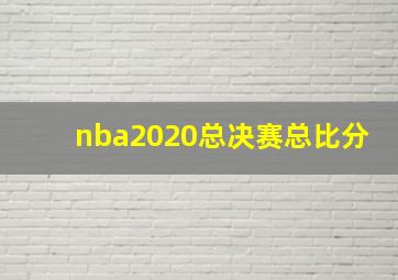 nba2020总决赛总比分