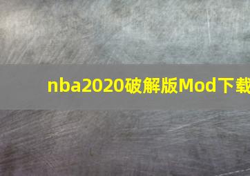 nba2020破解版Mod下载