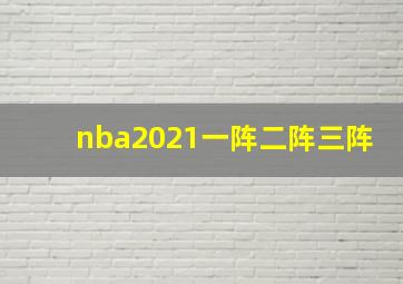 nba2021一阵二阵三阵