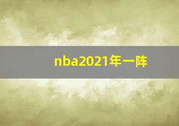 nba2021年一阵