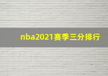 nba2021赛季三分排行