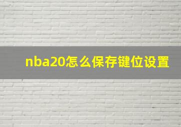 nba20怎么保存键位设置