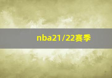 nba21/22赛季