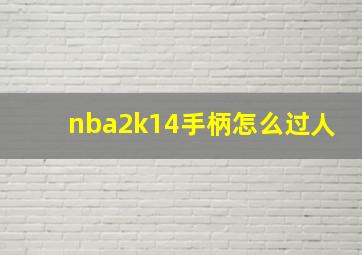 nba2k14手柄怎么过人