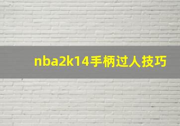 nba2k14手柄过人技巧