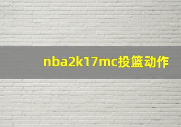 nba2k17mc投篮动作