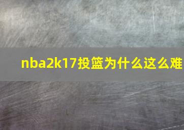 nba2k17投篮为什么这么难