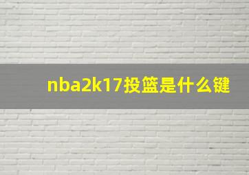 nba2k17投篮是什么键