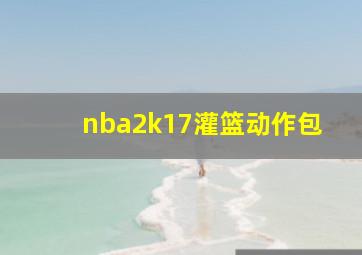 nba2k17灌篮动作包