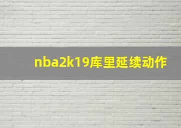 nba2k19库里延续动作