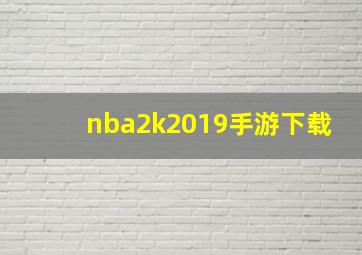 nba2k2019手游下载