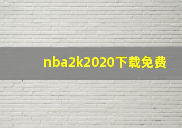 nba2k2020下载免费