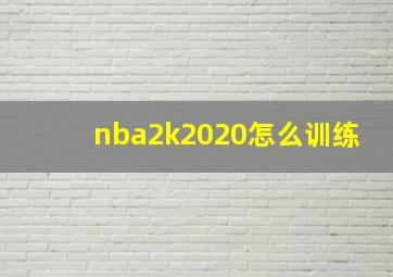 nba2k2020怎么训练