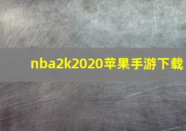 nba2k2020苹果手游下载