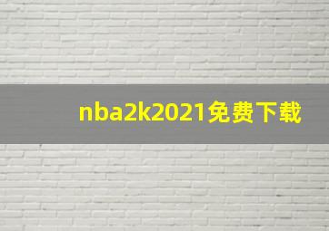 nba2k2021免费下载