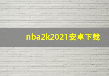 nba2k2021安卓下载