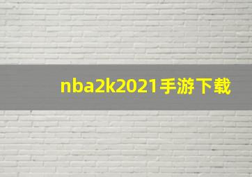 nba2k2021手游下载