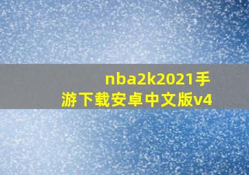 nba2k2021手游下载安卓中文版v4