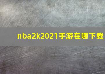 nba2k2021手游在哪下载