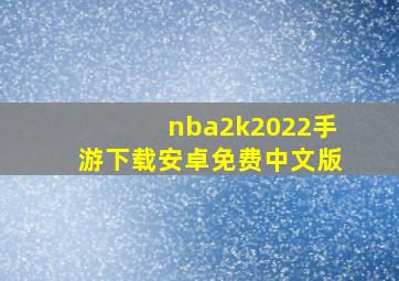 nba2k2022手游下载安卓免费中文版