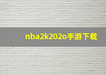 nba2k202o手游下载