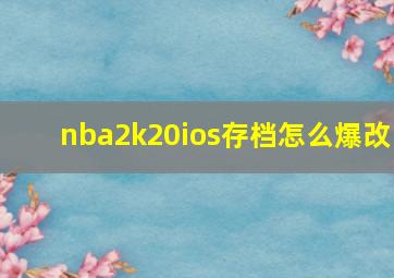 nba2k20ios存档怎么爆改