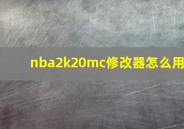 nba2k20mc修改器怎么用