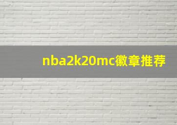 nba2k20mc徽章推荐