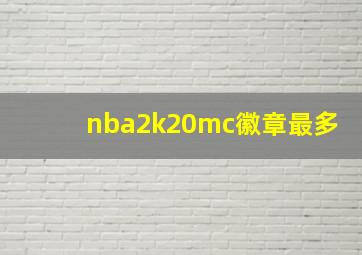 nba2k20mc徽章最多