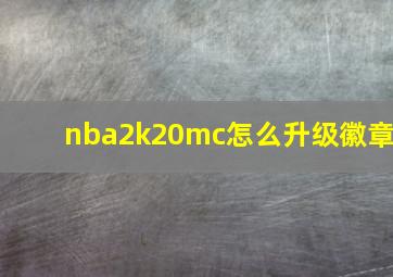 nba2k20mc怎么升级徽章