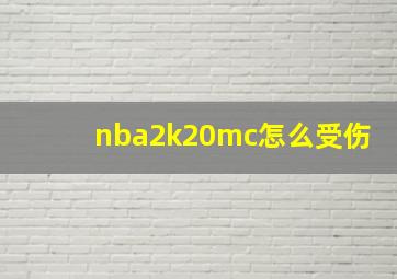 nba2k20mc怎么受伤