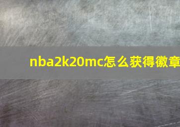 nba2k20mc怎么获得徽章