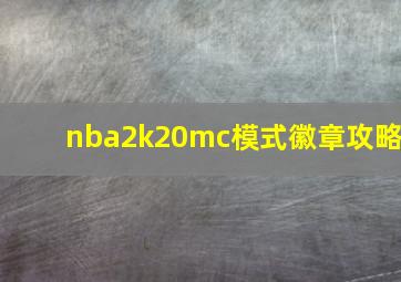 nba2k20mc模式徽章攻略