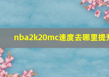 nba2k20mc速度去哪里提升