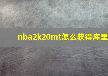 nba2k20mt怎么获得库里