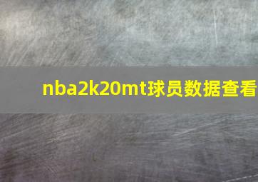 nba2k20mt球员数据查看