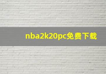 nba2k20pc免费下载