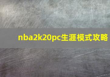 nba2k20pc生涯模式攻略