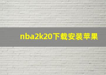 nba2k20下载安装苹果