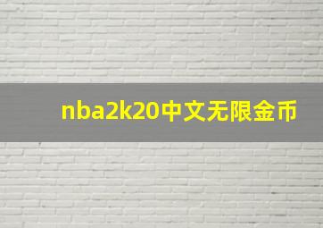 nba2k20中文无限金币