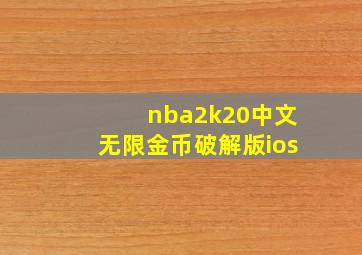 nba2k20中文无限金币破解版ios