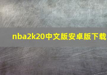 nba2k20中文版安卓版下载