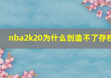 nba2k20为什么创造不了存档