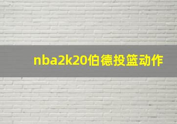 nba2k20伯德投篮动作