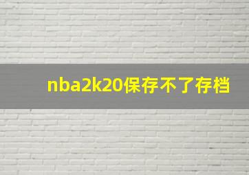 nba2k20保存不了存档